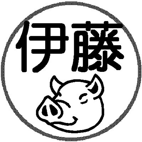 豚のイラスト入りネーム印 シャチハタタイプ はんこ スタンプ リリー 通販 Creema クリーマ ハンドメイド 手作り クラフト作品の販売サイト