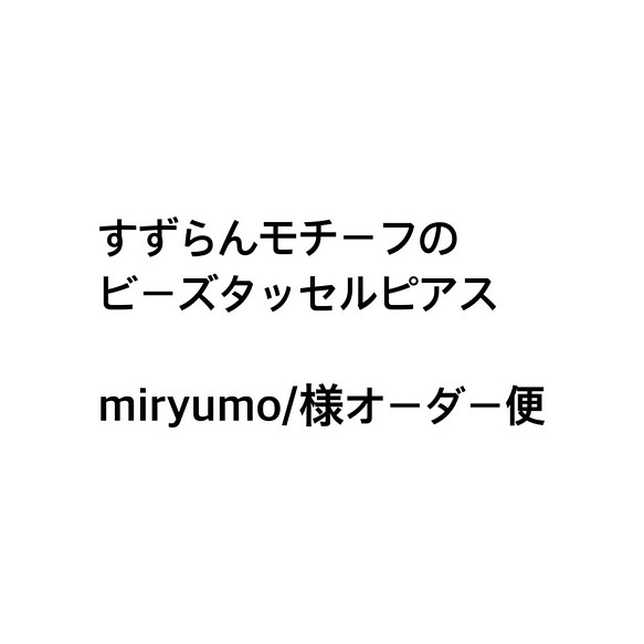 miryumo/様オーダー品 1枚目の画像