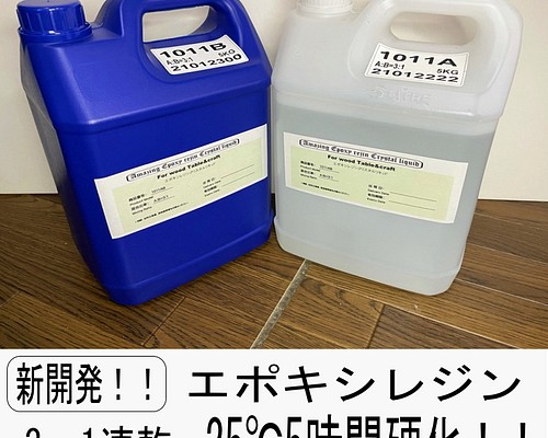 エポキシレジン速乾！！25℃5時間硬化！量産、トップコートに