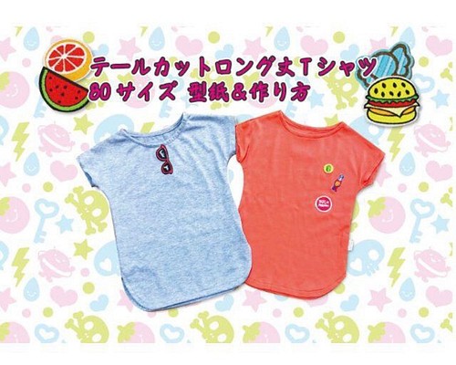 送料無理 テールカットロング丈Tシャツ80型紙＆作り方セット 子供服