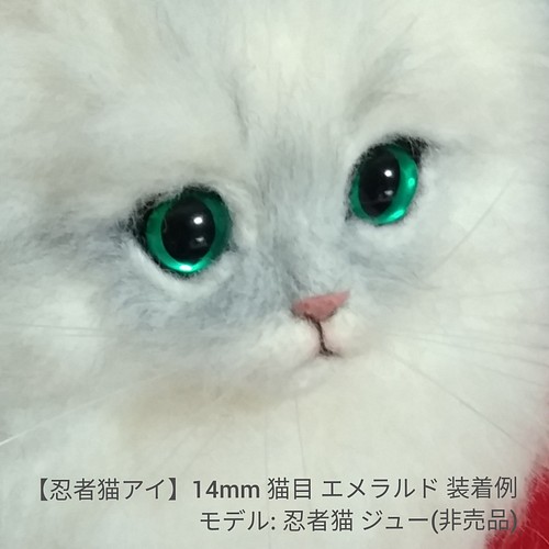 12mmエメラルドグリーン羊毛フェルト用足付きグラスアイかわいい猫の目 忍者猫アイ 素材材料パーツ その他素材 忍者猫 通販 Creema クリーマ ハンドメイド 手作り クラフト作品の販売サイト