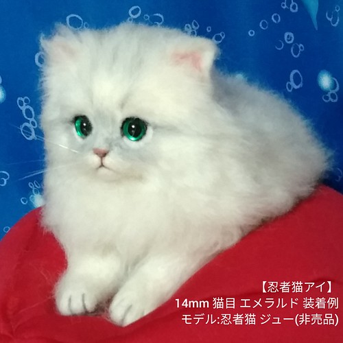 12mmエメラルドグリーン羊毛フェルト用足付きグラスアイかわいい猫の目 忍者猫アイ 素材材料パーツ その他素材 忍者猫 通販 Creema クリーマ ハンドメイド 手作り クラフト作品の販売サイト