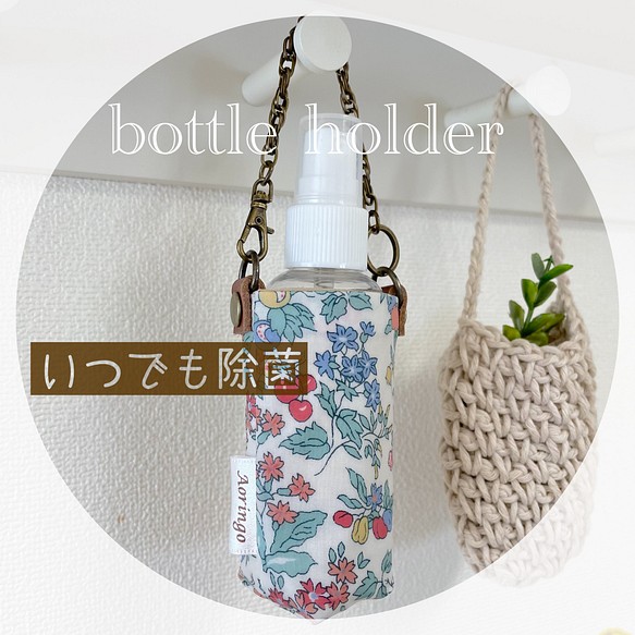 いつでも除菌】リバティ❇︎除菌スプレー ボトルホルダー イエロー