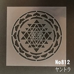 ☆神聖幾何学模様　ヤントラ　 No812 　ステンシルシート　型紙　図案 1枚目の画像