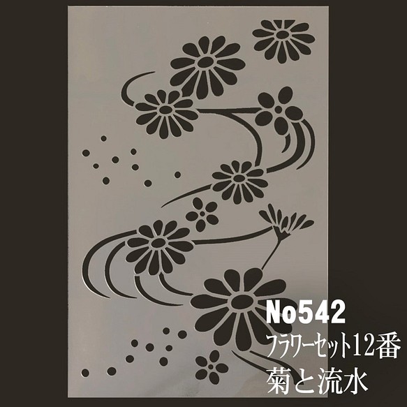 和柄イラスト 菊と流水 Flowerset12 ステンシルシート ブランド雑貨総合 No542 図案 型紙