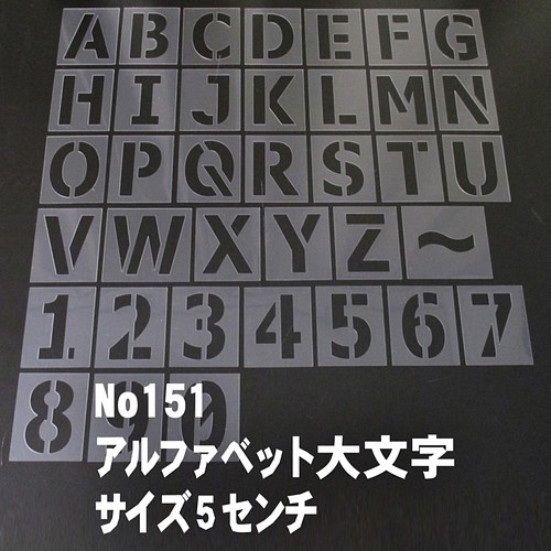 アルファベット大文字 サイズ縦5センチ ゴシック ステンシルシート No151 型紙 Moji 通販 Creema クリーマ ハンドメイド 手作り クラフト作品の販売サイト