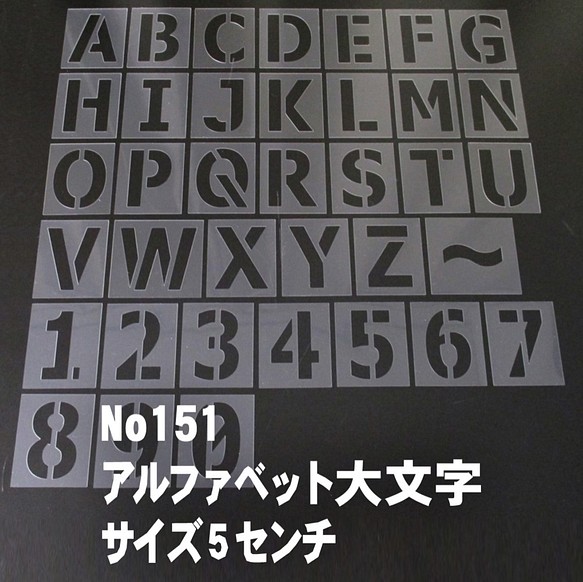 ☆アルファベット大文字　サイズ縦5センチ ゴシック ステンシルシート NO151 1枚目の画像