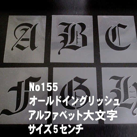 ☆アルファベット大文字　サイズ縦5センチ オールドイングリッシュ ステンシルシート NO155 1枚目の画像