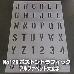 ☆アルファベット大文字　サイズ縦3センチ ボストントラフィック ステンシルシート NO129 1枚目の画像