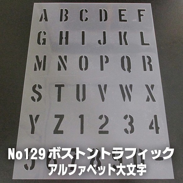 ☆アルファベット大文字　サイズ縦3センチ ボストントラフィック ステンシルシート NO129 1枚目の画像