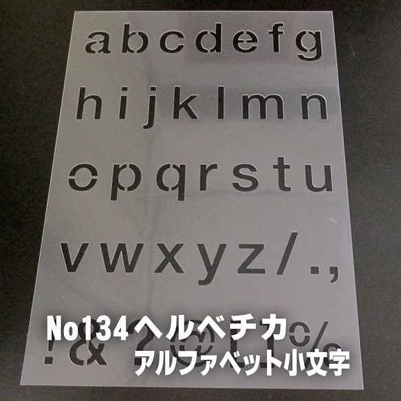 ☆アルファベット小文字　サイズ縦3センチ ヘルベチカ ステンシルシート NO134 1枚目の画像
