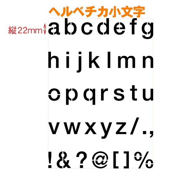 アルファベット小文字 サイズ縦3センチ ヘルベチカ ステンシルシート 現金特価 No134