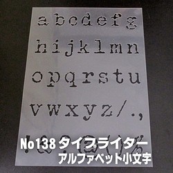 ☆アルファベット小文字　サイズ縦3センチ タイプライター ステンシルシート NO138 1枚目の画像