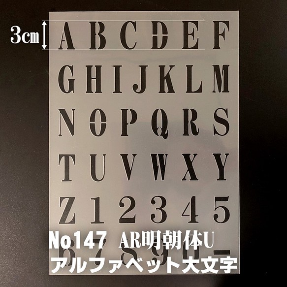 ☆アルファベット大文字 サイズ縦3センチ AR明朝体U ステンシルシート