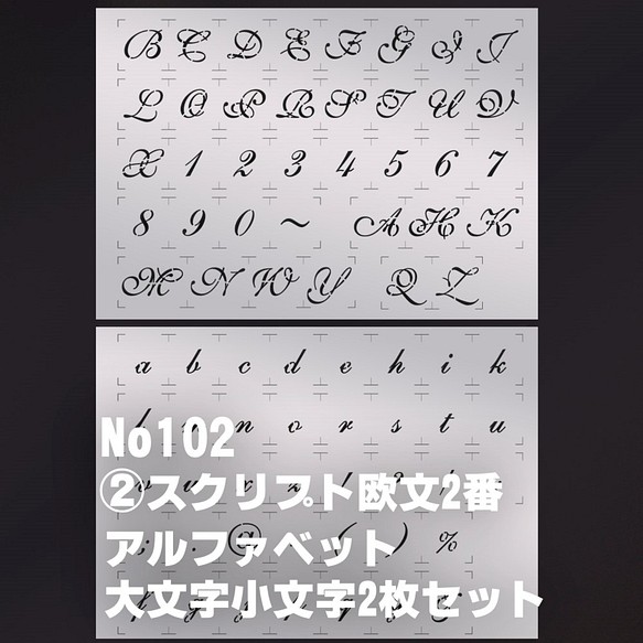 2枚セット アルファベット大文字小文字 スクリプト欧文2番 ステンシルシート No102 型紙 Moji 通販 Creema クリーマ ハンドメイド 手作り クラフト作品の販売サイト