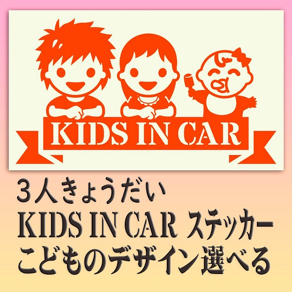 ３人兄弟姉妹 KIDSINCAR ベビーインカーステッカー お子様のデザイン