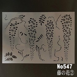 ☆藤の花②　花イラスト　ステンシルシート　型紙図案　NO547 1枚目の画像