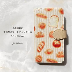 手帳型スマホケース『パン屋さん』for iPhone【受注生産】 1枚目の画像