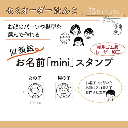 似顔絵 名前のスタンプ Mini セミオーダースタンプ オリジナルハンコをつくります はんこ スタンプ 記sirusu シルス 通販 Creema クリーマ ハンドメイド 手作り クラフト作品の販売サイト