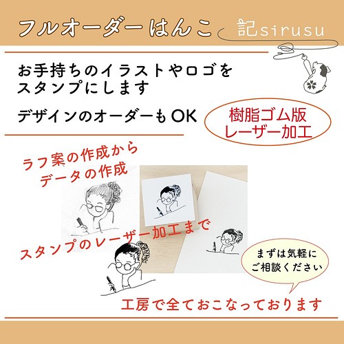 フルオーダースタンプ オリジナルハンコをつくります イラストス 文字 ロゴをスタンプにしませんか はんこ スタンプ 記sirusu シルス 通販 Creema クリーマ ハンドメイド 手作り クラフト作品の販売サイト