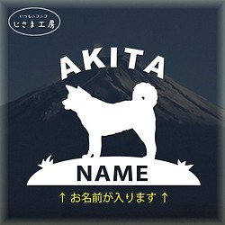 秋田犬のかわいい白色ステッカー!!お名前お入れします☆色の変更可能です。 1枚目の画像