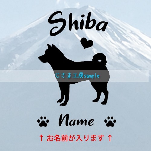 柴犬のかわいい黒色ステッカー!!アルファベット文字がかわいい‼お名前お入れします☆色の変更可能です。 1枚目の画像