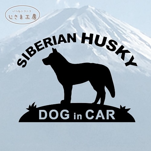 シベリアンハスキーの黒色シルエットステッカー　ドッグインカ― 1枚目の画像