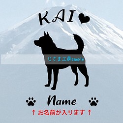甲斐犬のかわいい黒色ステッカー!!アルファベット文字がかわいい‼お名前お入れします☆色の変更可能です。 1枚目の画像