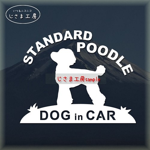 スタンダードプードルの白色シルエットステッカー　ドッグインカ― 1枚目の画像