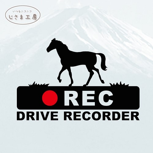 お馬さんの黒色シルエットステッカー後方注意!!『DRIVE　RECORDER』 1枚目の画像