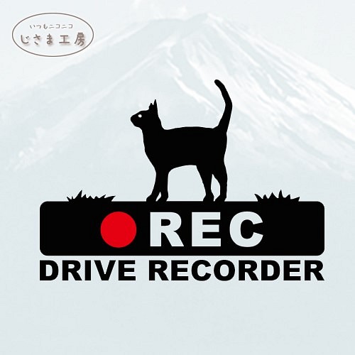 猫ちゃんの黒色シルエットステッカー後方注意!!『DRIVE　RECORDER』 1枚目の画像