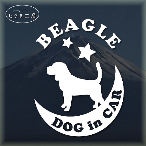 ビーグル犬が月に乗る白色ステッカーかわいいドッグインカ―（色変更可能） 1枚目の画像