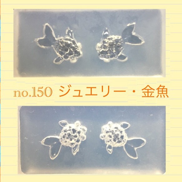 no.150 シリコンモールド ジュエリー・金魚 レジン型 シリコン型 キンギョ 魚 きんぎょ 宝石 ビジュー 1枚目の画像