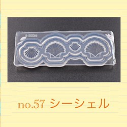 no.57 シリコンモールド シーシェル 海 貝殻 シリコン型 レジン型 ネンド型 3Dアート シーシェル 夏 1枚目の画像
