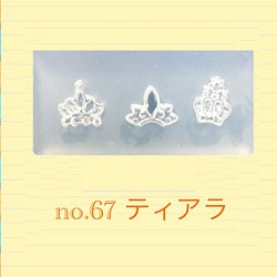 no.67 シリコンモールド ティアラ 姫冠 レジン型 ネイルアート シリコン型 3Dアート プリンス 姫 クラウン 1枚目の画像