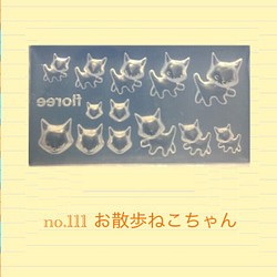 no.111 シリコンモールド お散歩ねこちゃん 猫  レジン型 ネイルアート シリコン型 全身 ネコ キャット 可愛い 1枚目の画像