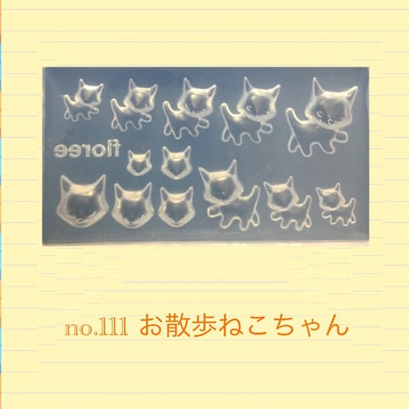 no.111 シリコンモールド お散歩ねこちゃん 猫  レジン型 ネイルアート シリコン型 全身 ネコ キャット 可愛い 1枚目の画像