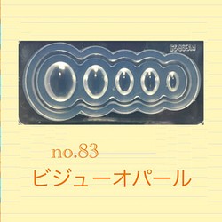 no.83 シリコンモールド ビジューオパール 楕円 宝石 シリコン型 レジン型 ネンド型 1枚目の画像