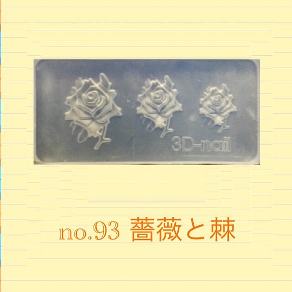 no.93 シリコンモールド 薔薇と棘 ローズ レジン型 ネイルアート シリコン型 ロイヤルウェディング 高貴 バラ 1枚目の画像