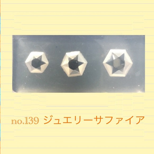 no.139 シリコンモールド ジュエリーサファイア 宝石 レジン型 シリコン型 ビジュー 鉱石 ジュエリー 六角形 1枚目の画像