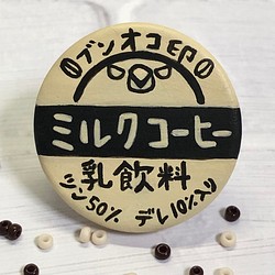 ブンオコ印ミルクコーヒーのふた☆ ブローチ/マグネット 1枚目の画像