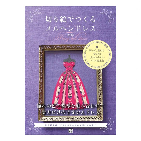 祐琴著 切り絵でつくるメルヘンドレス その他アート 祐琴 通販 Creema クリーマ ハンドメイド 手作り クラフト作品の販売サイト