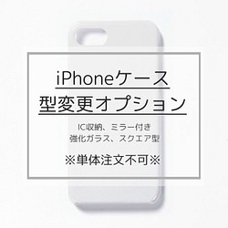 【単体購入不可】iPhoneケース型変更オプション 1枚目の画像