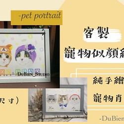 [DuBien_手繪] 客製-寵物似顏繪-純手繪寵物肖像畫-A4尺寸 第1張的照片