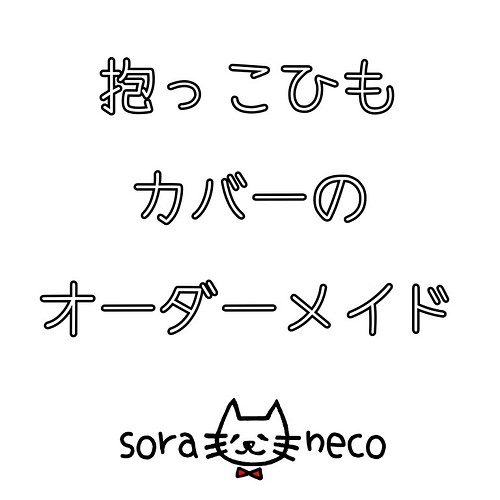 100種類以上の生地から選べるオーダーメイドの抱っこひもカバー スリング 抱っこひも Soraneco 通販 Creema クリーマ ハンドメイド 手作り クラフト作品の販売サイト