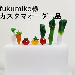 【fukumiko様カスタムオーダー品】ガラスの野菜の飾り待ち針セット 1枚目の画像