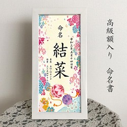 命名書（額入り） 高級フレーム入り 華やか刺繍柄 雑貨・その他