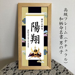 高級フレーム（額入り）命名書 端午の節句 松 雑貨・その他