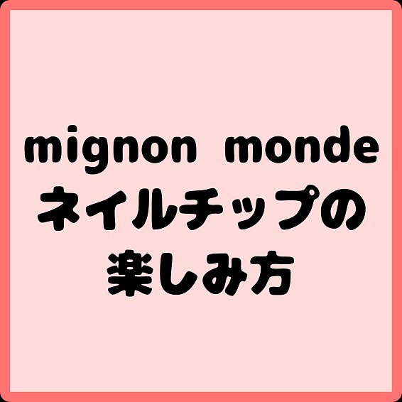 ネイルチップの楽しみ方 ネイルチップ（つけ爪） mignon_monde＠週末