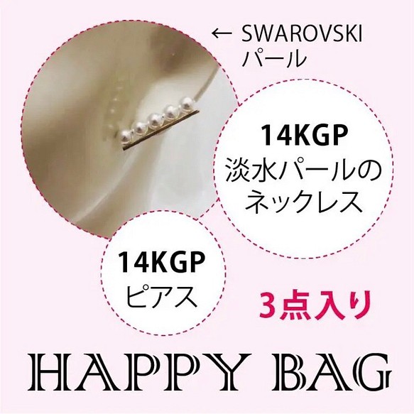 ❤︎ HAPPY BAG ❤︎ 14kgp＋ゴールドバー５連パールピアスセット